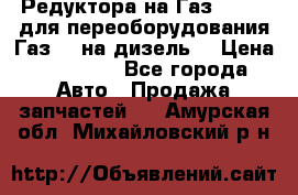 Редуктора на Газ-33081 (для переоборудования Газ-66 на дизель) › Цена ­ 25 000 - Все города Авто » Продажа запчастей   . Амурская обл.,Михайловский р-н